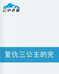 复仇三公主的完美恋情