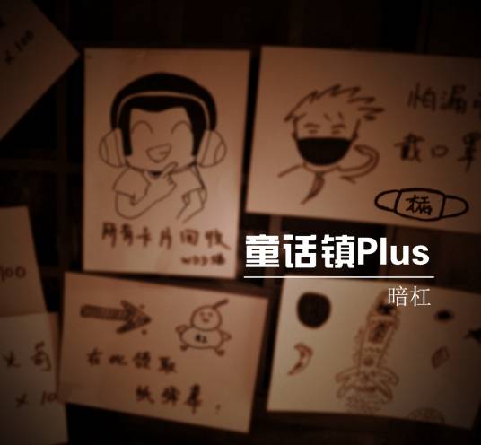 童话镇Plus