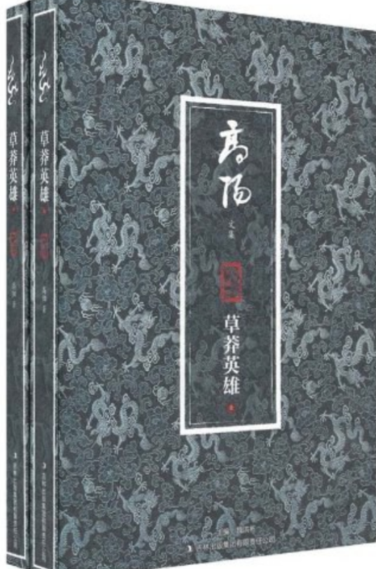 草莽英雄（2011年吉林出版集团出版的图书）