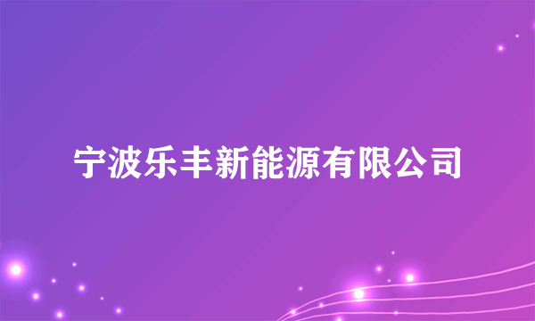 宁波乐丰新能源有限公司