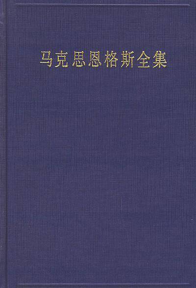 马克思恩格斯全集（第33卷）