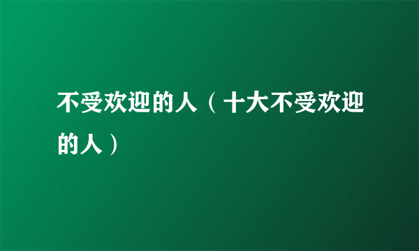 不受欢迎的人（十大不受欢迎的人）