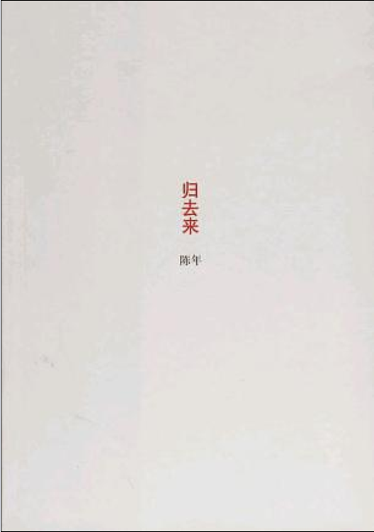 归去来（2006年南海出版公司出版的图书）