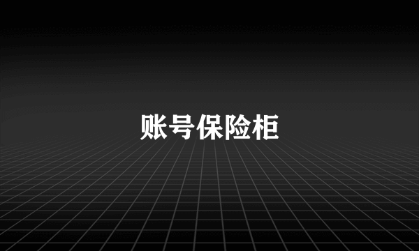 账号保险柜