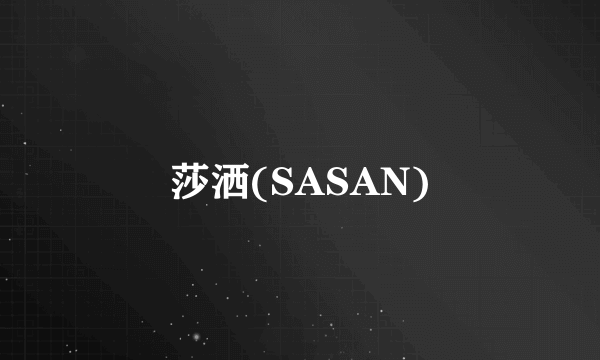 莎洒(SASAN)