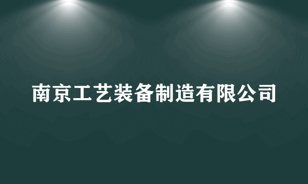 南京工艺装备制造有限公司