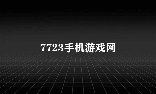 7723手机游戏网