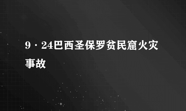 9·24巴西圣保罗贫民窟火灾事故