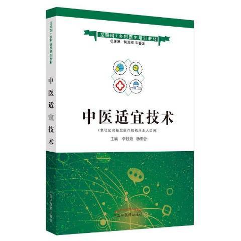 中医适宜技术（2021年中国中医药出版社出版的图书）