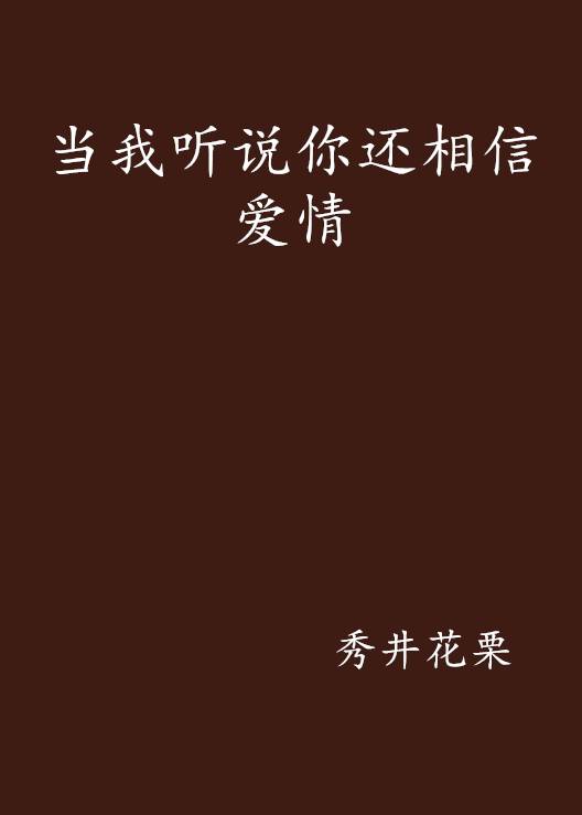 当我听说你还相信爱情