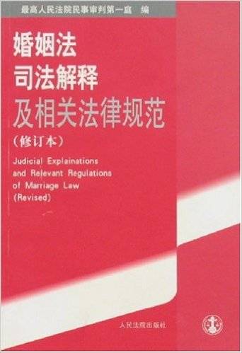 婚姻法司法解释及相关法律规范