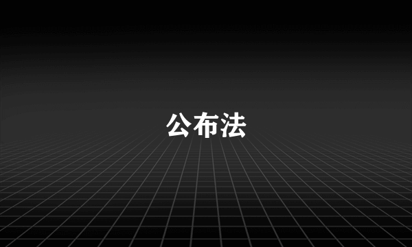 公布法