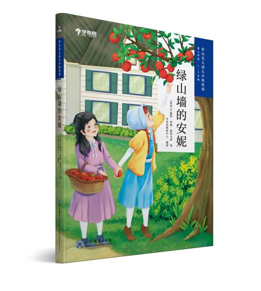 绿山墙的安妮（2019年现代教育出版社出版的图书）