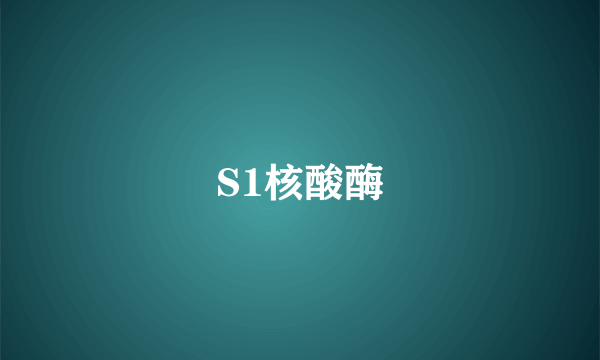 S1核酸酶