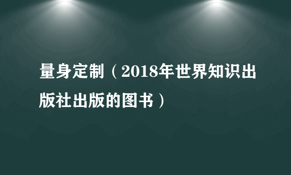 量身定制（2018年世界知识出版社出版的图书）