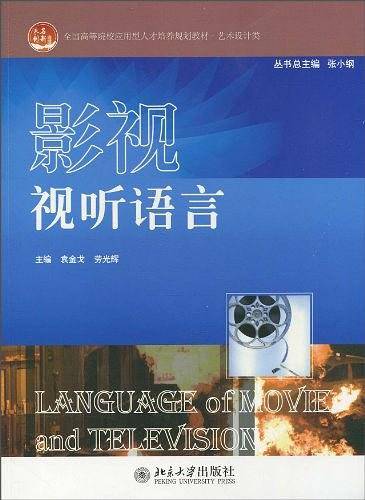 影视视听语言（2007年西南师范大学出版社出版的图书）