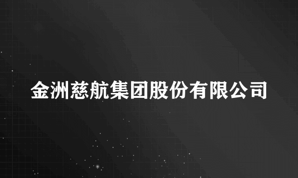 金洲慈航集团股份有限公司