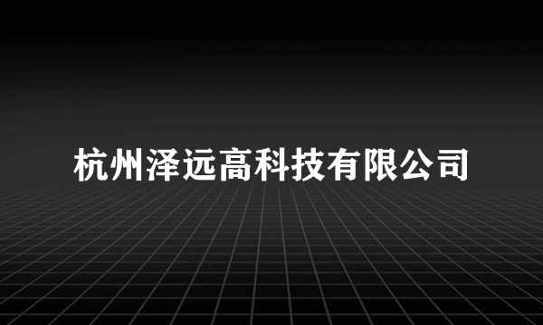 杭州泽远高科技有限公司