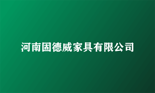 河南固德威家具有限公司