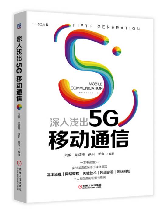 深入浅出5G移动通信