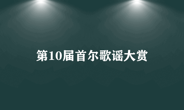 第10届首尔歌谣大赏