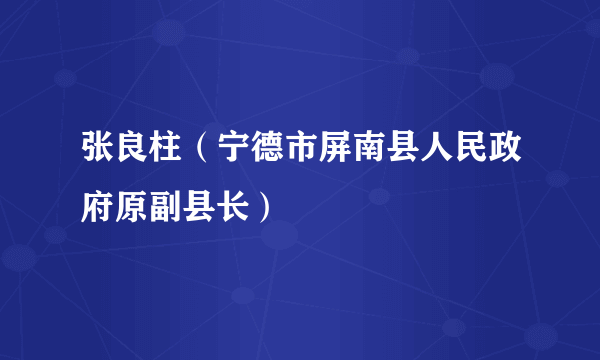 张良柱（宁德市屏南县人民政府原副县长）