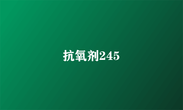 抗氧剂245