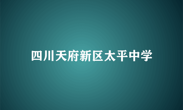 四川天府新区太平中学