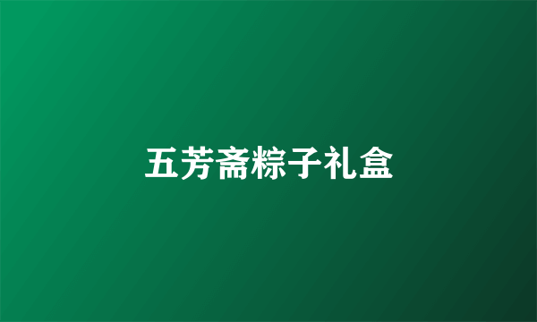 五芳斋粽子礼盒