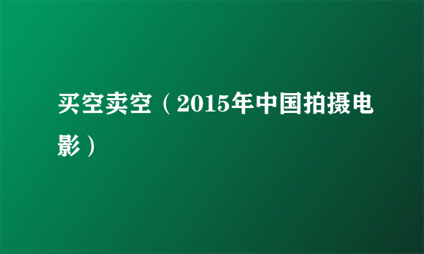 买空卖空（2015年中国拍摄电影）