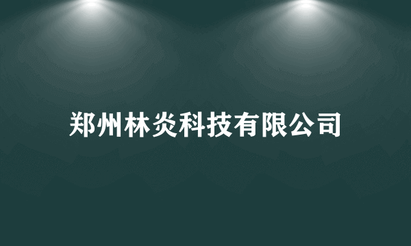 郑州林炎科技有限公司