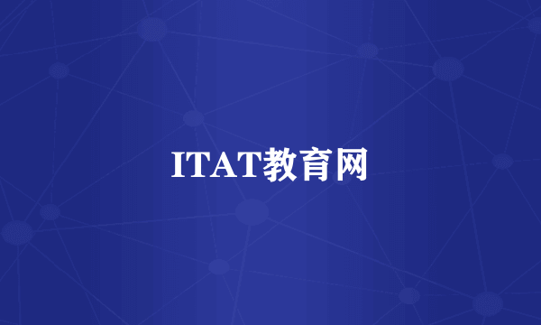 ITAT教育网