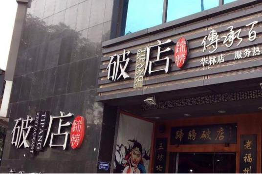 蹄膀破店