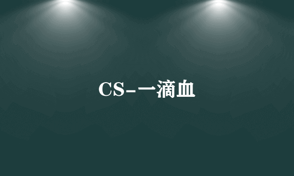 CS-一滴血