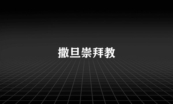 撒旦崇拜教