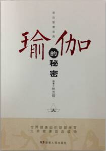 瑜伽的秘密（2015年湖南人民出版社出版的图书）