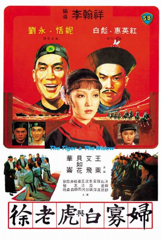 徐老虎与白寡妇（1981年李翰祥执导的电影）