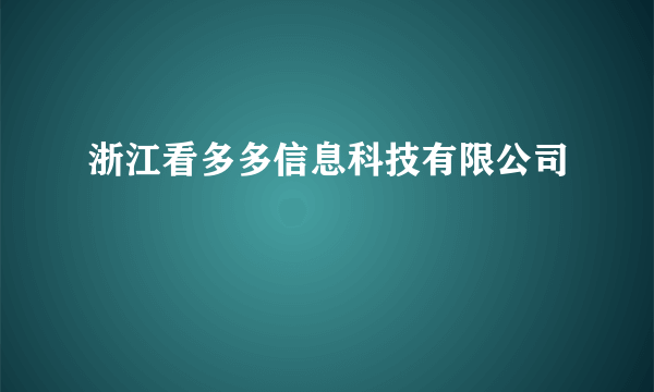 浙江看多多信息科技有限公司