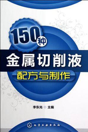 150种金属切削液配方与制作