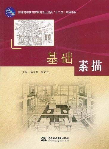 基础素描（2011年水利水电出版社出版的图书）