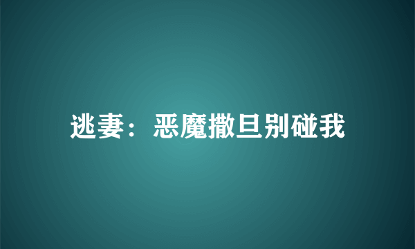 逃妻：恶魔撒旦别碰我