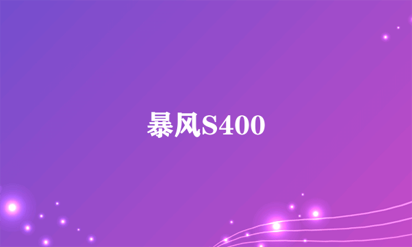 暴风S400