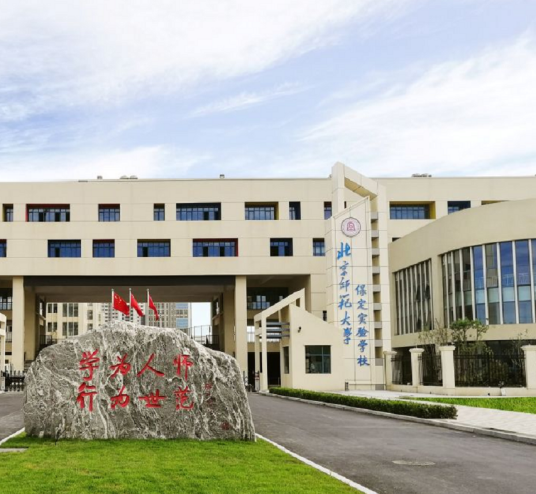 北京师范大学保定实验学校