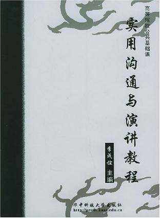 实用沟通与演讲教程