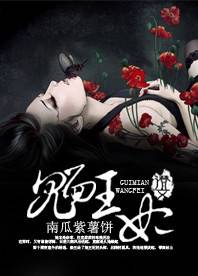 鬼面王妃（南瓜紫薯饼创作的网络小说）