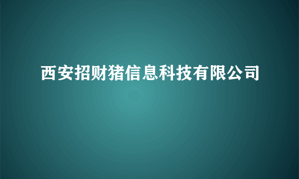 西安招财猪信息科技有限公司