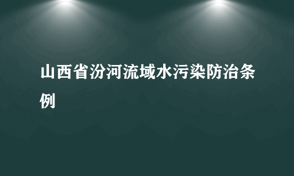 山西省汾河流域水污染防治条例