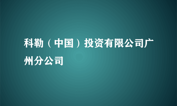 科勒（中国）投资有限公司广州分公司