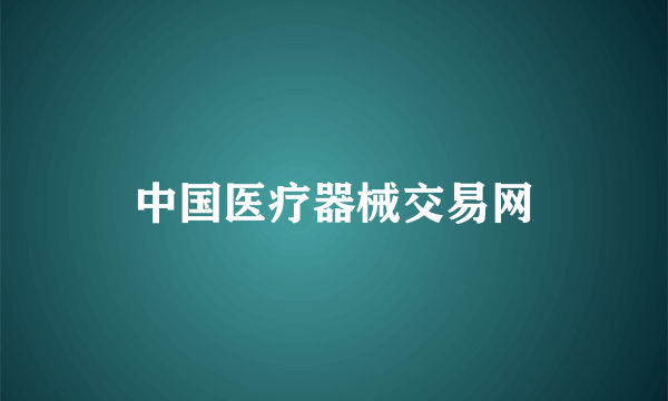 中国医疗器械交易网