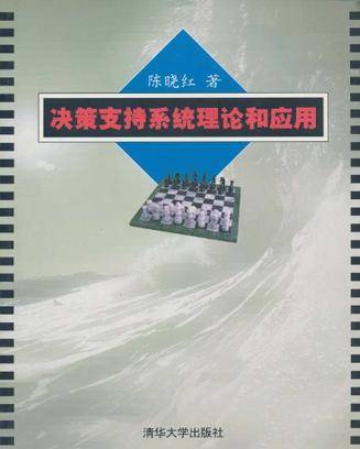 决策支持系统理论和应用